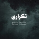 دانلود آهنگ جدید محسن رحمانی تکراری